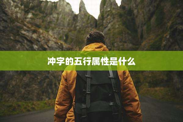 冲字的五行属性是什么
