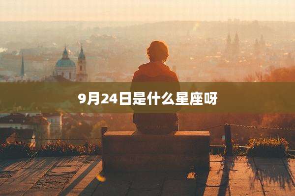 9月24日是什么星座呀