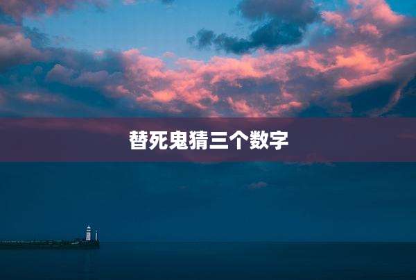 替死鬼猜三个数字