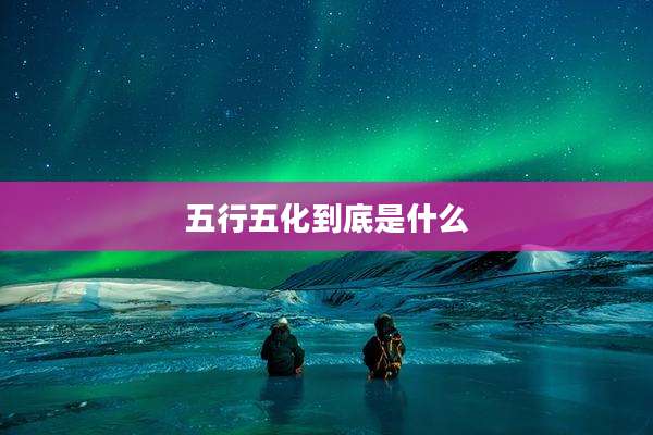 五行五化到底是什么