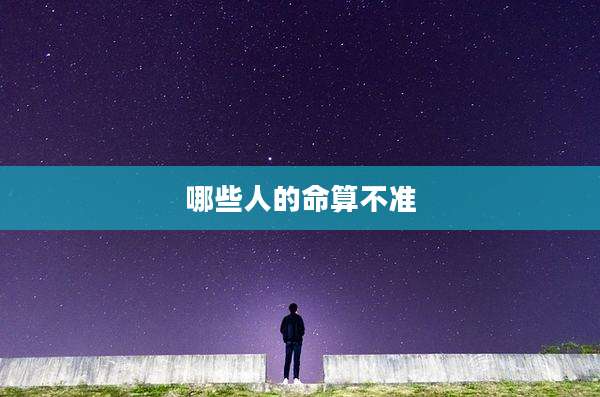 哪些人的命算不准