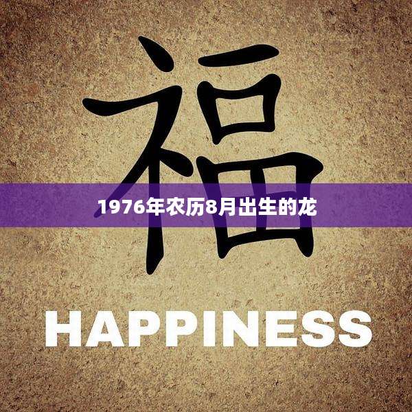 1976年农历8月出生的龙