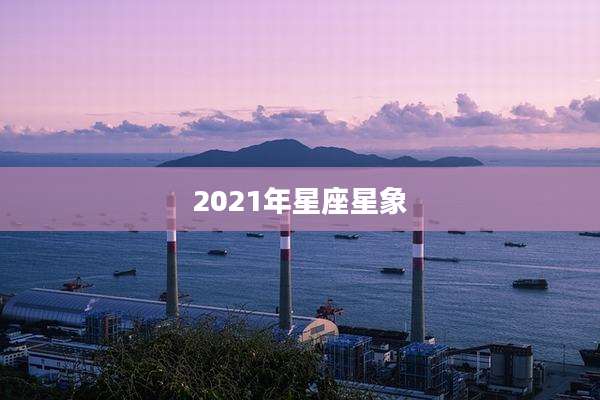 2021年星座星象