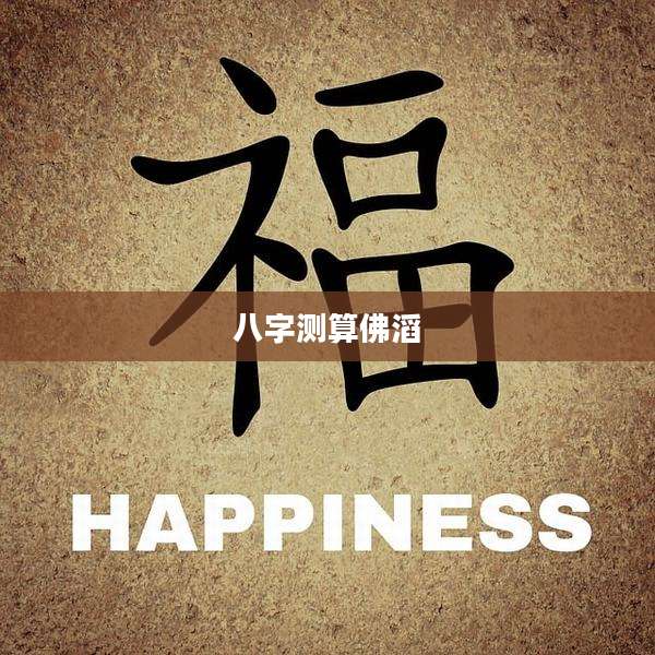 八字测算佛滔