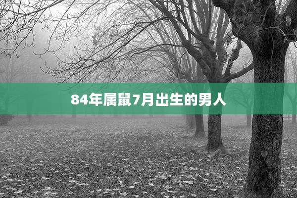 84年属鼠7月出生的男人