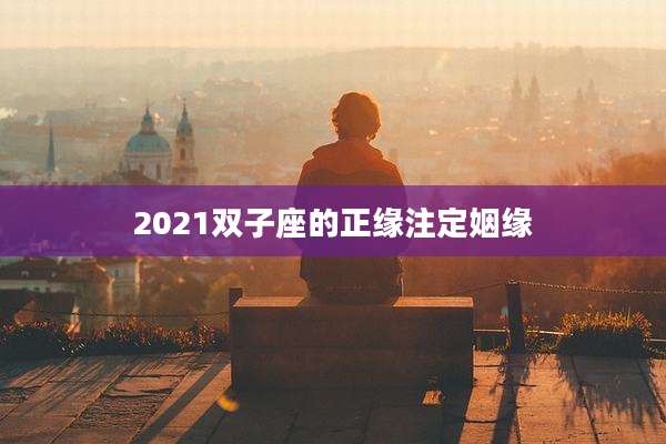 2021双子座的正缘注定姻缘