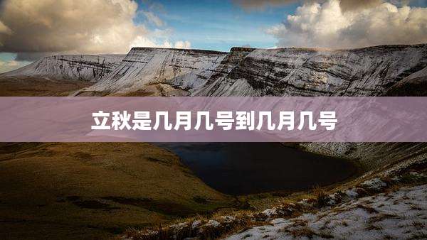 立秋是几月几号到几月几号