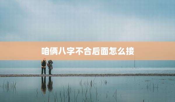咱俩八字不合后面怎么接