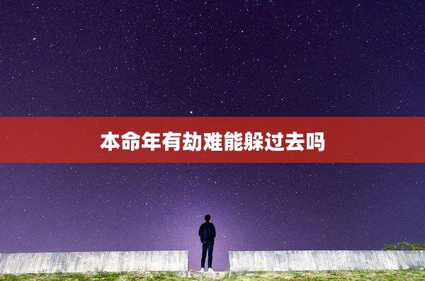 本命年有劫难能躲过去吗