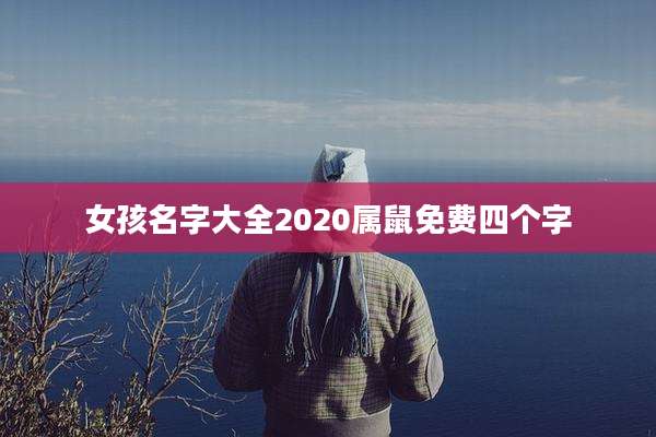 女孩名字大全2020属鼠免费四个字