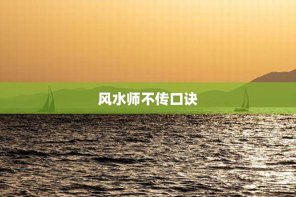 风水师不传口诀