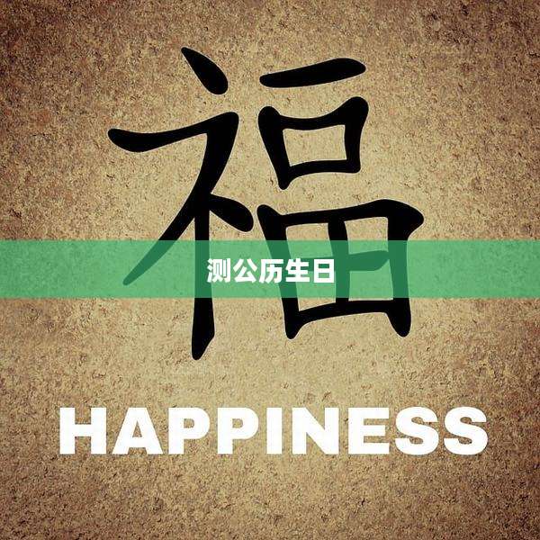测公历生日