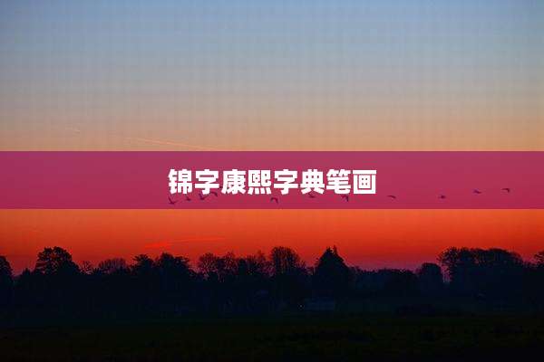 锦字康熙字典笔画