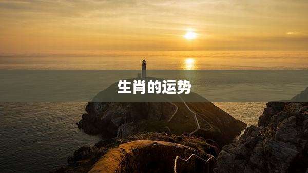 生肖的运势