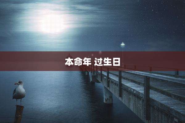 本命年 过生日