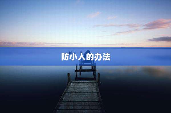 防小人的办法