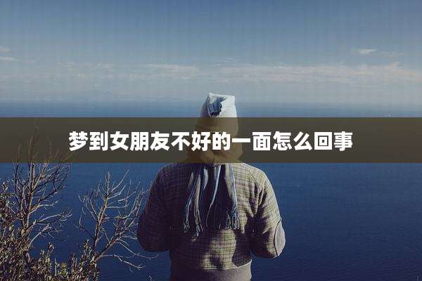 梦到女朋友不好的一面怎么回事