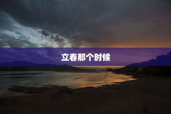 立春那个时候