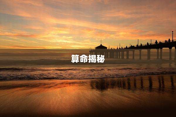 算命揭秘
