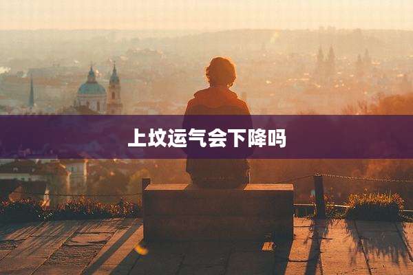 上坟运气会下降吗