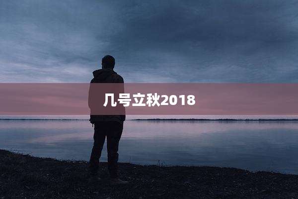几号立秋2018