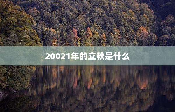 20021年的立秋是什么
