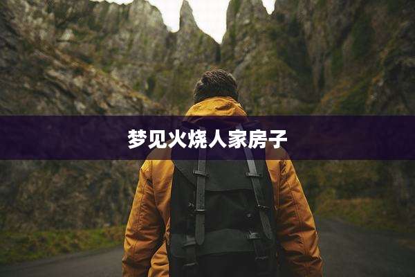 梦见火烧人家房子