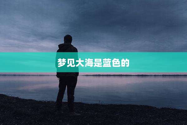 梦见大海是蓝色的