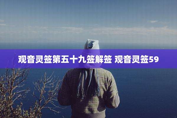 观音灵签第五十九签解签 观音灵签59