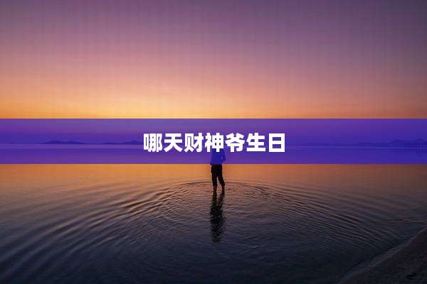 哪天财神爷生日