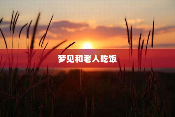 梦见和老人吃饭