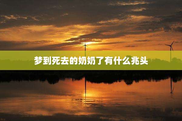 梦到死去的奶奶了有什么兆头