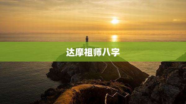 达摩祖师八字