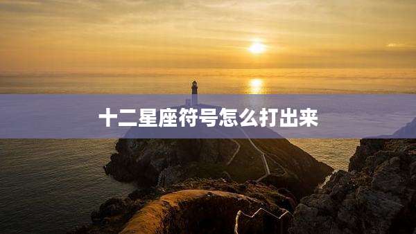 十二星座符号怎么打出来