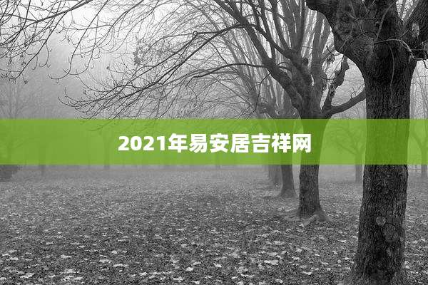 2021年易安居吉祥网
