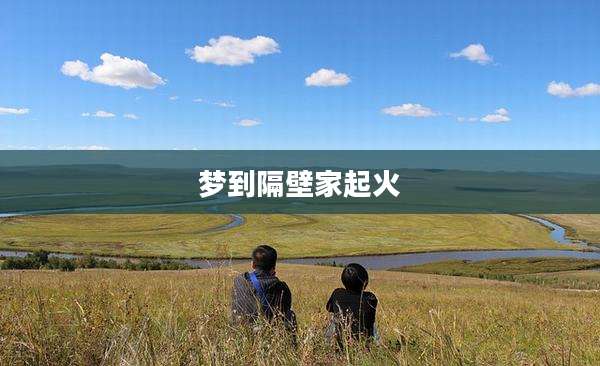 梦到隔壁家起火