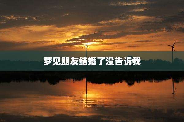 梦见朋友结婚了没告诉我