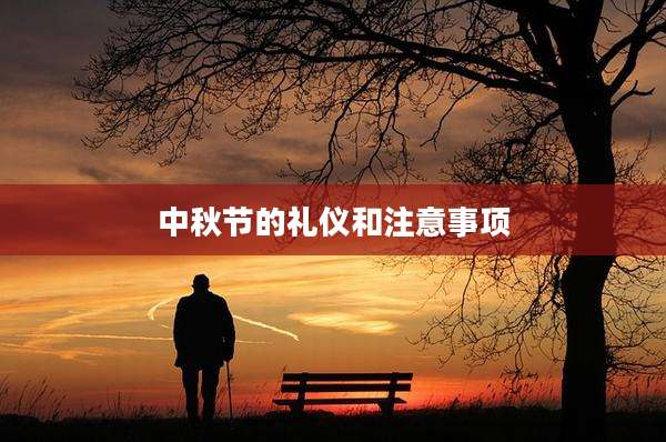 中秋节的礼仪和注意事项