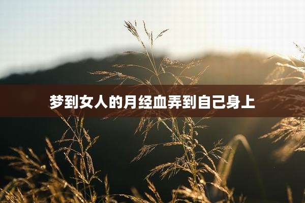 梦到女人的月经血弄到自己身上