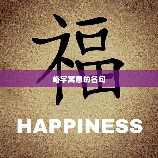 峪字寓意的名句