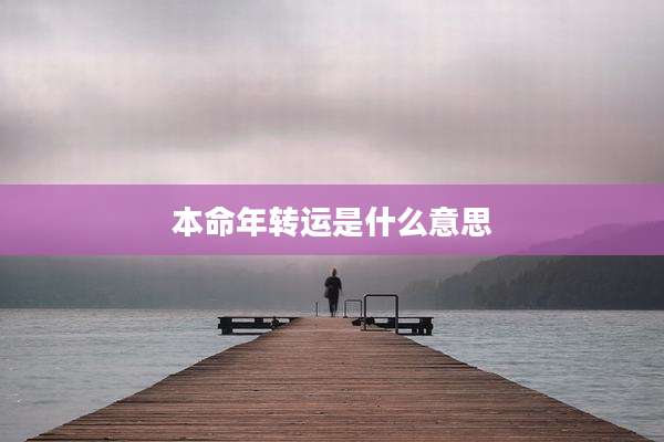 本命年转运是什么意思