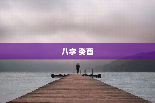 八字 癸酉