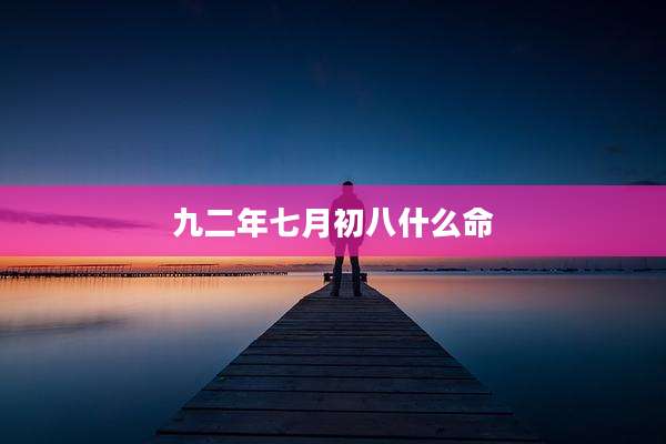 九二年七月初八什么命