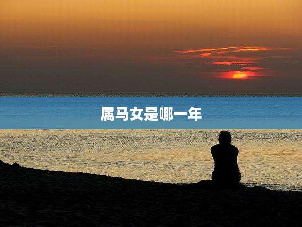 属马女是哪一年