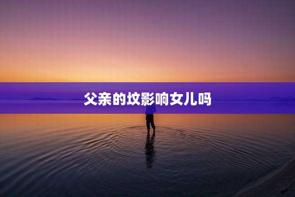 父亲的坟影响女儿吗