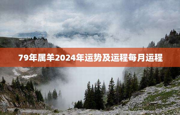 79年属羊2024年运势及运程每月运程