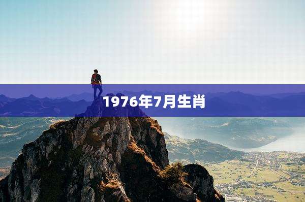 1976年7月生肖
