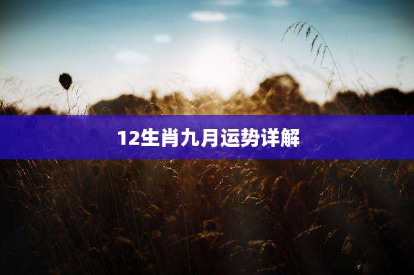12生肖九月运势详解