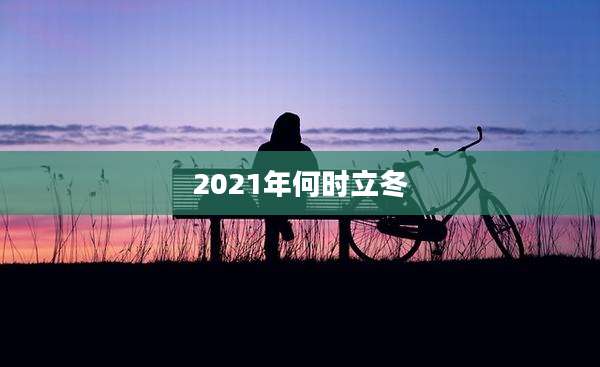 2021年何时立冬