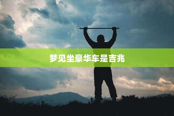 梦见坐豪华车是吉兆